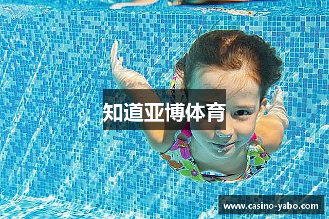 知道亚博体育
