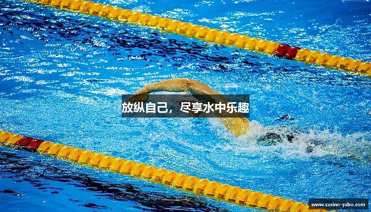 放纵自己，尽享水中乐趣