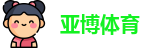 亚博体育